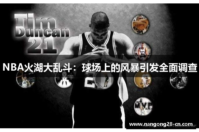 NBA火湖大乱斗：球场上的风暴引发全面调查