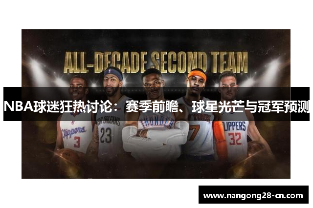NBA球迷狂热讨论：赛季前瞻、球星光芒与冠军预测