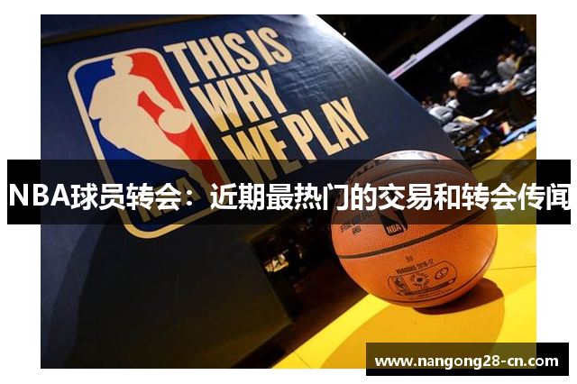 NBA球员转会：近期最热门的交易和转会传闻
