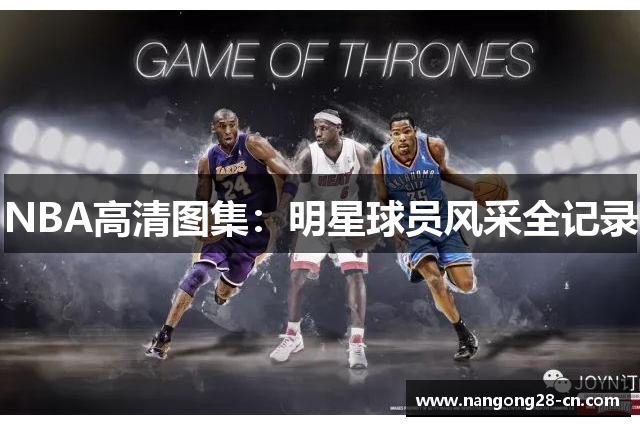 NBA高清图集：明星球员风采全记录