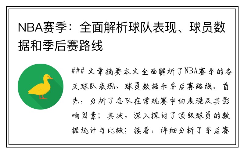 NBA赛季：全面解析球队表现、球员数据和季后赛路线