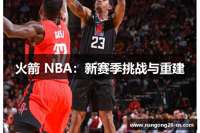 火箭 NBA：新赛季挑战与重建