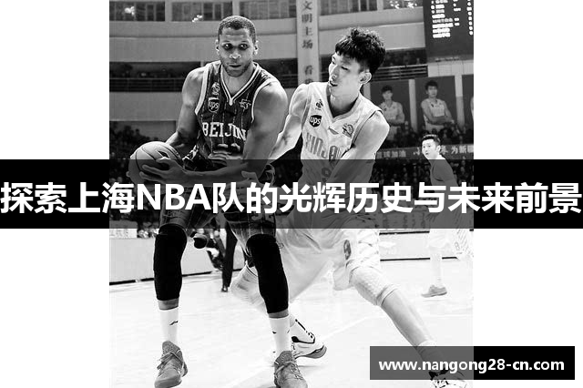 探索上海NBA队的光辉历史与未来前景