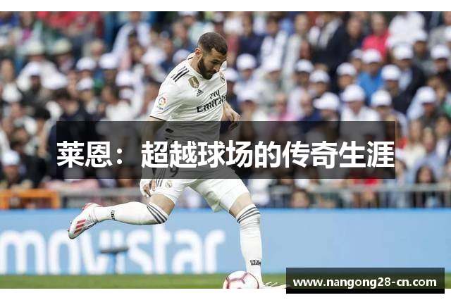 莱恩：超越球场的传奇生涯