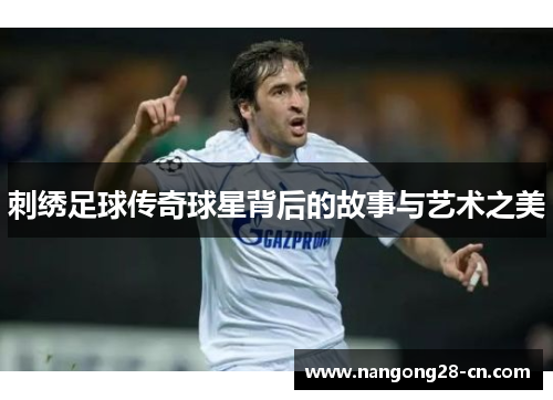 刺绣足球传奇球星背后的故事与艺术之美