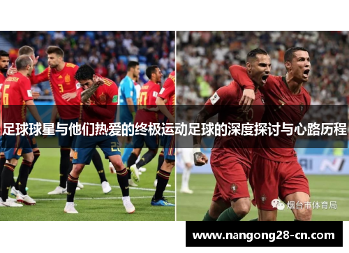 足球球星与他们热爱的终极运动足球的深度探讨与心路历程