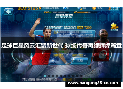足球巨星风云汇聚新世代 球场传奇再续辉煌篇章