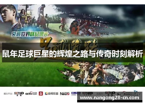 鼠年足球巨星的辉煌之路与传奇时刻解析