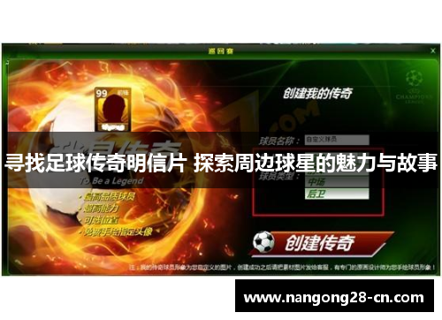 寻找足球传奇明信片 探索周边球星的魅力与故事