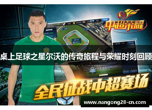 桌上足球之星尔沃的传奇旅程与荣耀时刻回顾