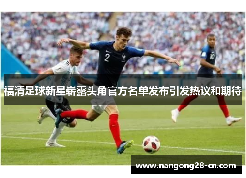 福清足球新星崭露头角官方名单发布引发热议和期待