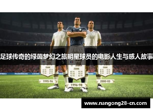 足球传奇的绿茵梦幻之旅明星球员的电影人生与感人故事