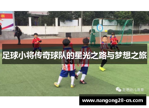 足球小将传奇球队的星光之路与梦想之旅