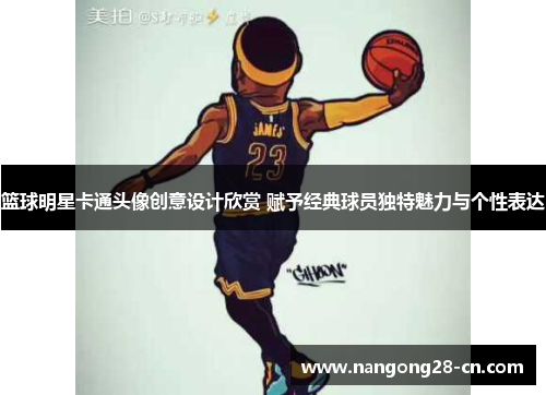 篮球明星卡通头像创意设计欣赏 赋予经典球员独特魅力与个性表达