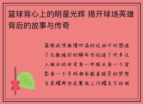 篮球背心上的明星光辉 揭开球场英雄背后的故事与传奇