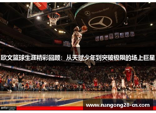 欧文篮球生涯精彩回顾：从天赋少年到突破极限的场上巨星