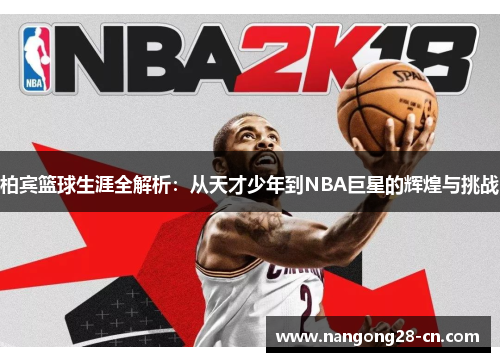 柏宾篮球生涯全解析：从天才少年到NBA巨星的辉煌与挑战