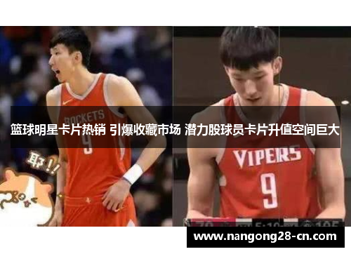 篮球明星卡片热销 引爆收藏市场 潜力股球员卡片升值空间巨大