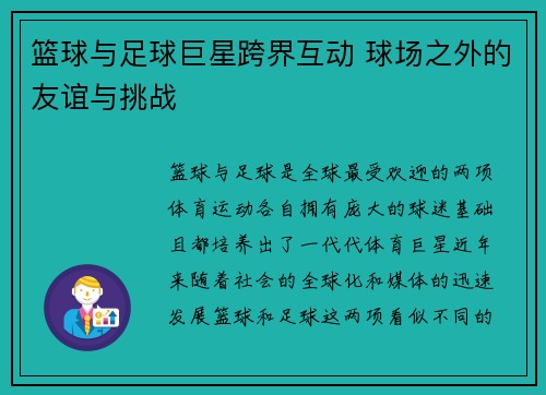 篮球与足球巨星跨界互动 球场之外的友谊与挑战