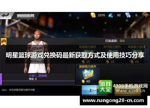 明星篮球游戏兑换码最新获取方式及使用技巧分享