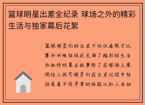 篮球明星出差全纪录 球场之外的精彩生活与独家幕后花絮