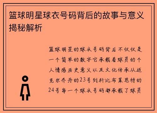 篮球明星球衣号码背后的故事与意义揭秘解析