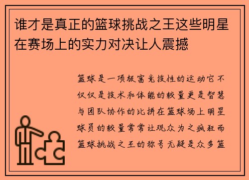 谁才是真正的篮球挑战之王这些明星在赛场上的实力对决让人震撼